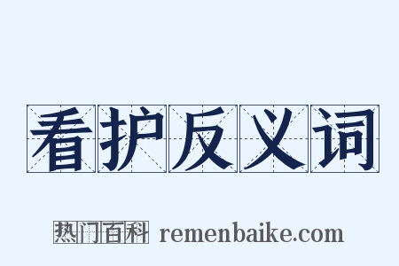 看护反义词是什么意思的图片
